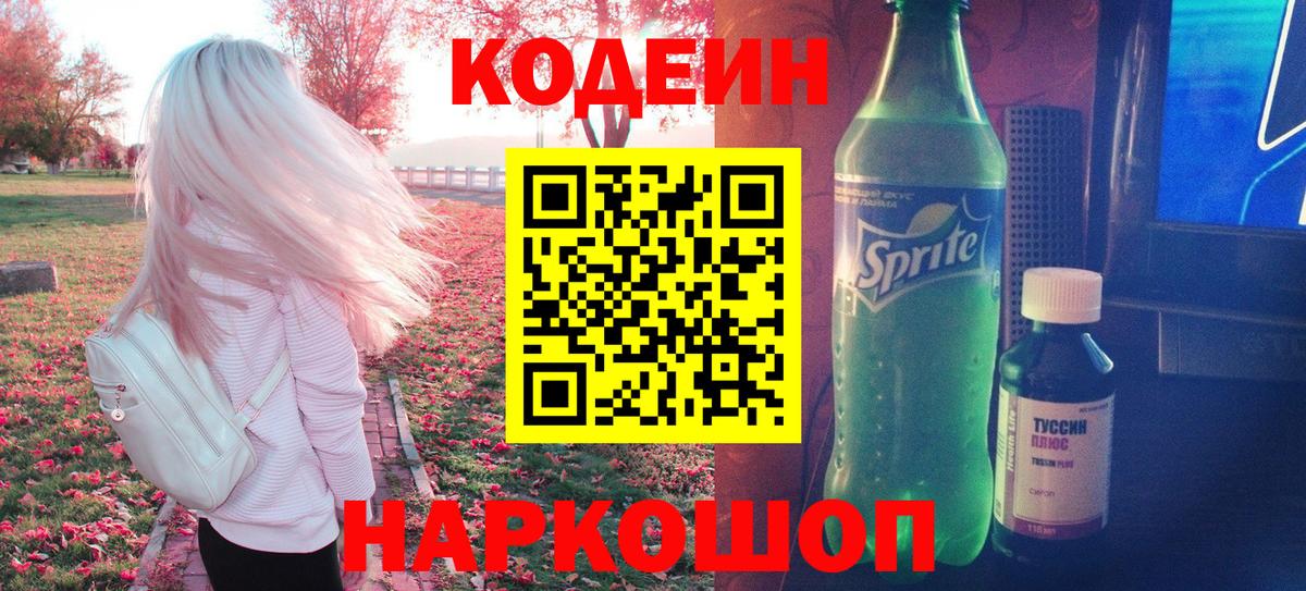 Красноуфимск  Кодеин Purple Drank  Вход с VPN 